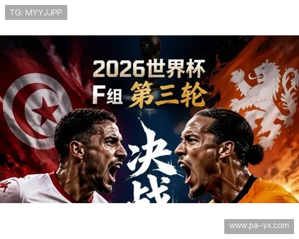 2026年世界杯突尼斯VS荷兰比赛详细赛程信息及高清比赛图片分享