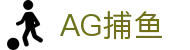 AG捕鱼-AG体育入口与ag币游国际厅导航